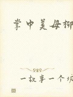 掌中美母柳玉茹