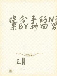 提分手的N种结果BY秒回男神