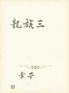 龙族三