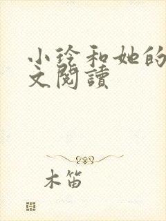 小玲和她的公全文阅读