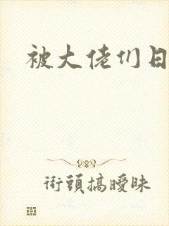 被大佬们日夜