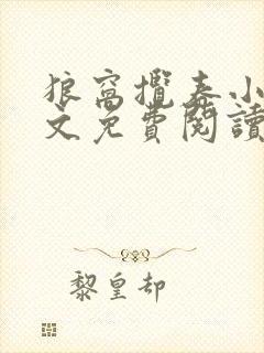 狼窝揽春小说全文免费阅读笔趣阁最新章节