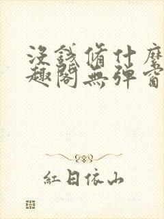 没钱修什么仙笔趣阁无弹窗