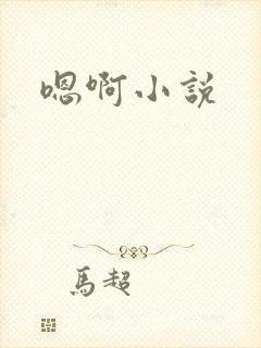 嗯啊小说