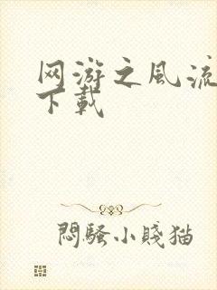 网游之风流骑士下载