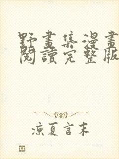 野画集漫画免费阅读完整版笔趣