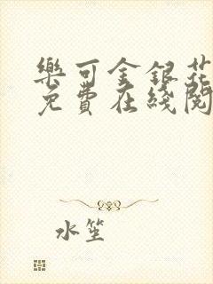 乐可金银花全文免费在线阅读