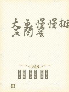 大龟慢慢挺进女友闺蜜