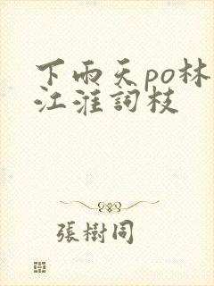 下雨天po林念江淮词枝