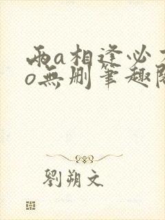 两a相逢必有一o无删笔趣阁