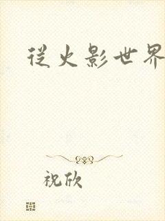 从火影世界归来