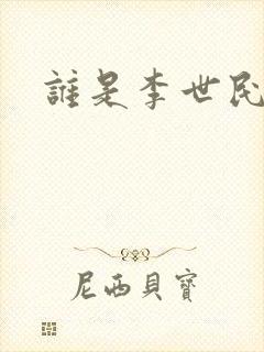 谁是李世民
