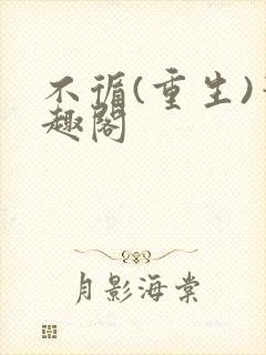 不循(重生)笔趣阁