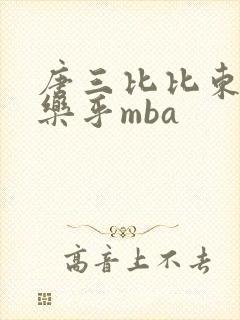 唐三比比东不亦乐乎mba