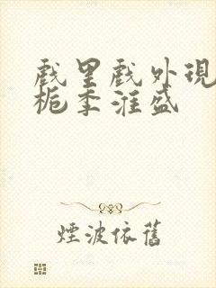 戏里戏外现场林栀季淮盛