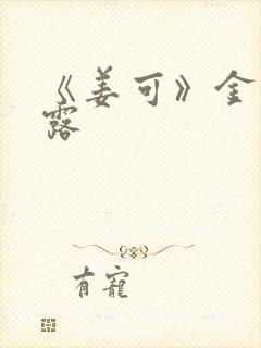 《姜可》金银花露