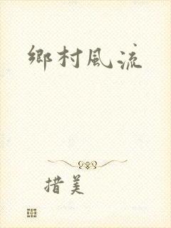 乡村风流