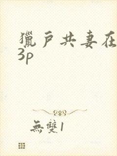 猎户共妻在圆房3p