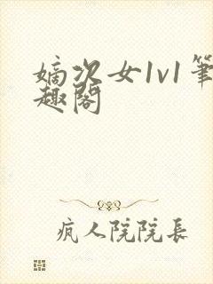 嫡次女1v1笔趣阁