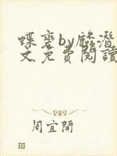 蝶变by麟潜全文免费阅读笔趣阁