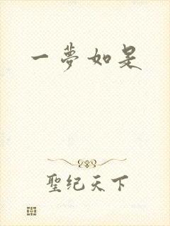 一梦如是