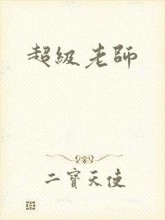 超级老师