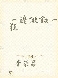 一边做饭一边躁狂