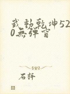 武动乾坤5200无弹窗