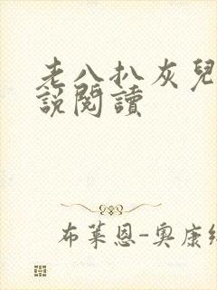 老八扒灰儿媳小说阅读