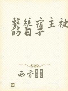 系统宿主被浇灌的日子