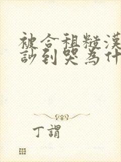 被合租糙汉室友吵到哭为什么不更