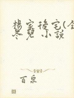 杨家后宅(全)冬儿 小说