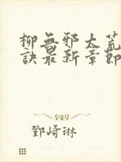 柳无邪太荒吞天诀最新章节