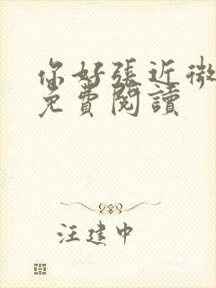 你好张近微全文免费阅读