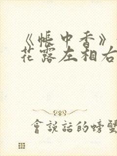 《帐中香》金银花露左相右相