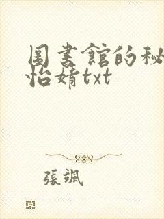 图书馆的秘密程怡婧txt