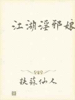 江湖淫邪娘