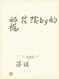 醉花阴by酌青栀