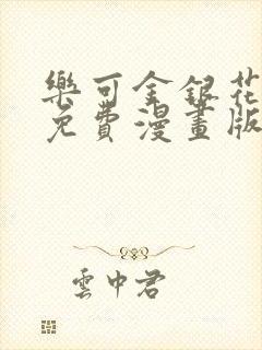 乐可金银花全文免费漫画版