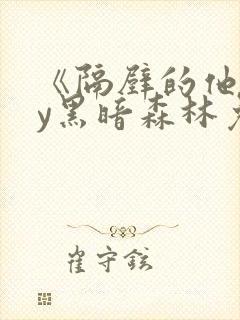 《隔壁的他》by黑暗森林免费阅读