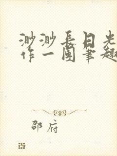 渺渺长日光阴乱作一团笔趣阁光阴似箭