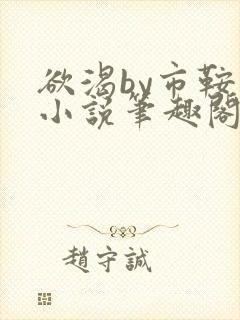 欲渴by市鞍马小说笔趣阁免费阅读