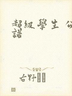 超级学生 公子诺