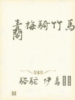 青梅骑竹马笔趣阁