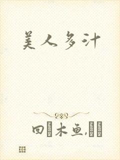美人多汁