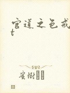官道之色戒txt