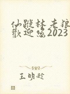仙踪林老狼入口欢迎您2023