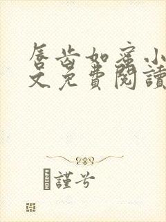 唇齿如蜜小说全文免费阅读