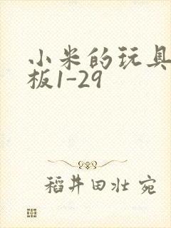 小米的玩具店老板1-29