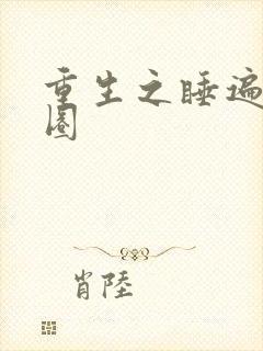 重生之睡遍娱乐圈